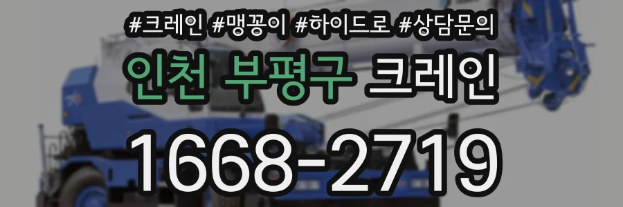 인천 부평구 크레인