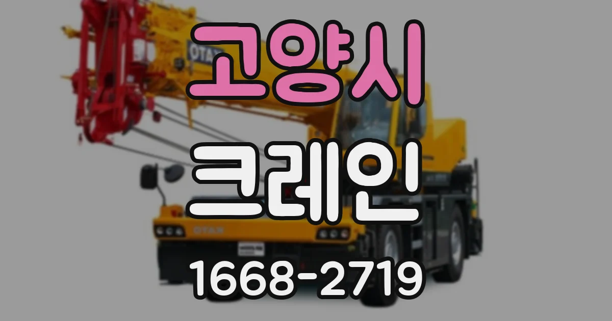 고양시 크레인