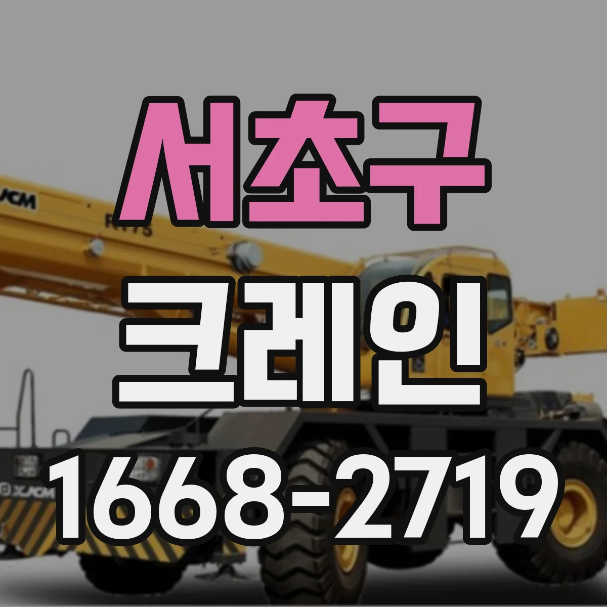 서초구 크레인