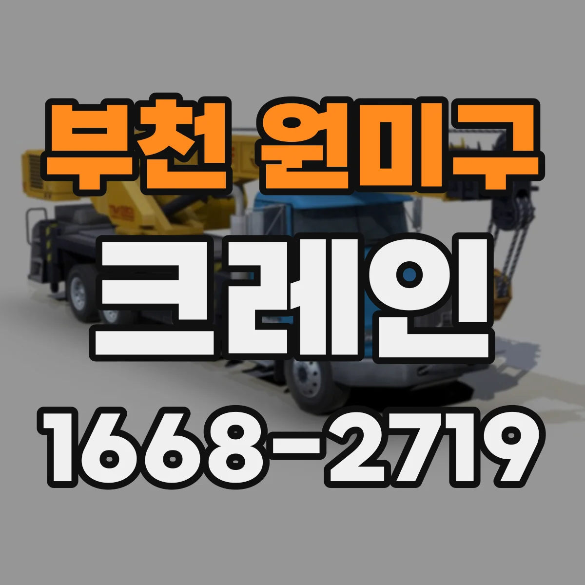 부천 원미구 크레인