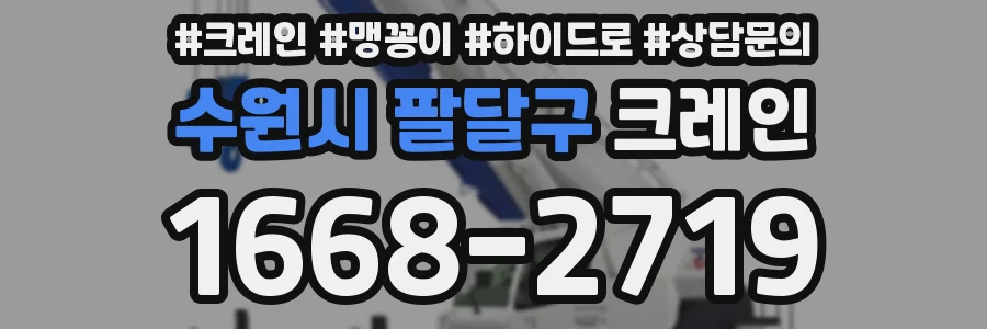 수원시 팔달구 크레인