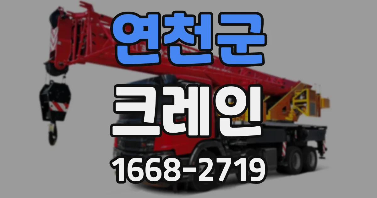 연천군 크레인