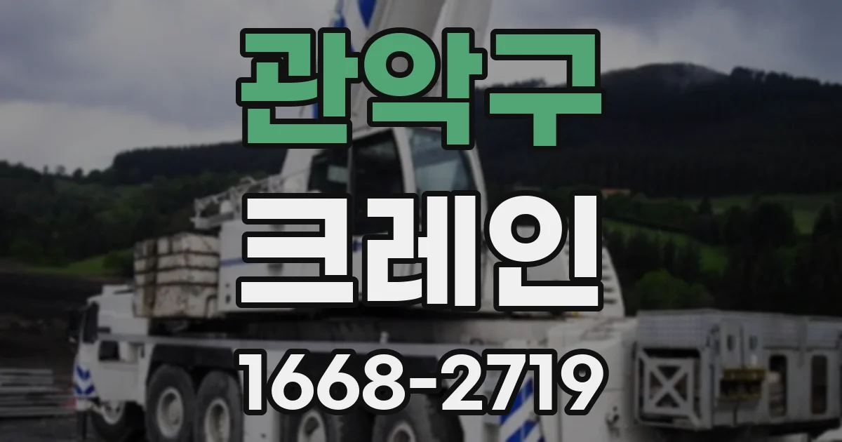 관악구 크레인