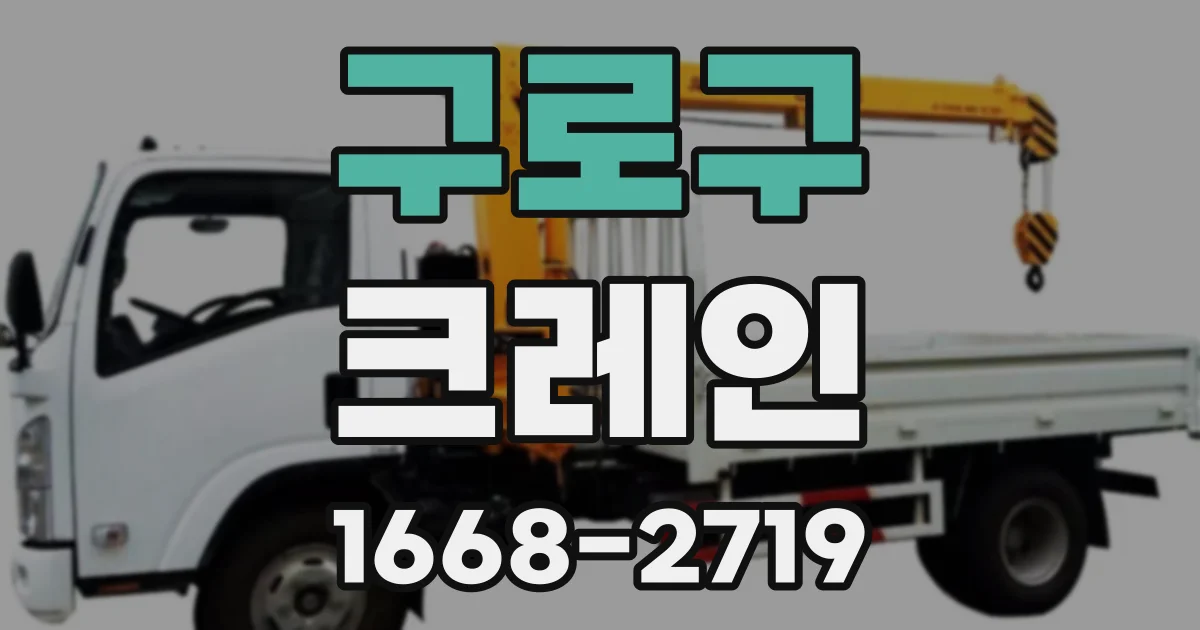 구로구 크레인