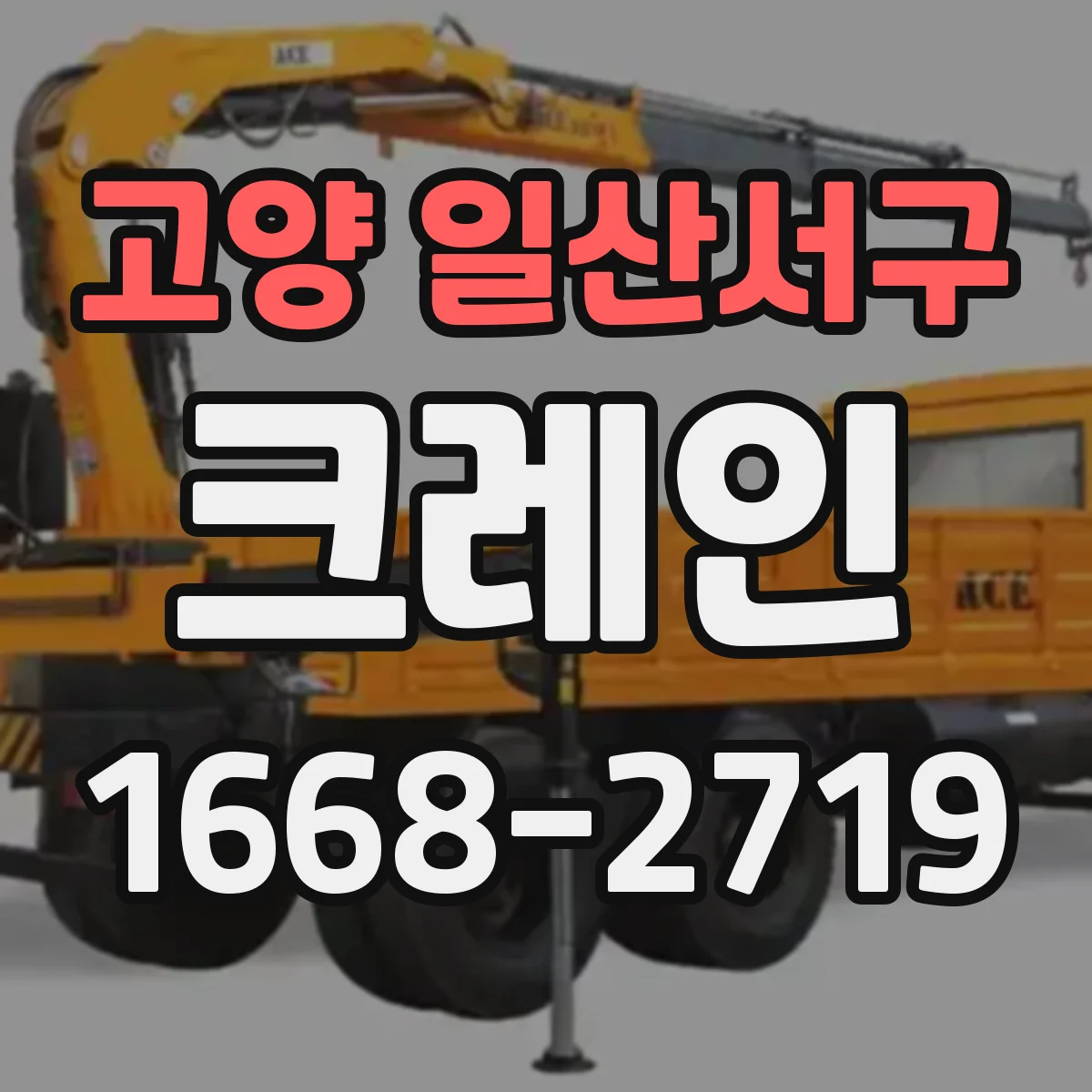 고양 일산서구 크레인