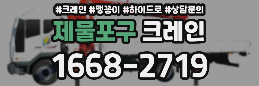 제물포구 크레인