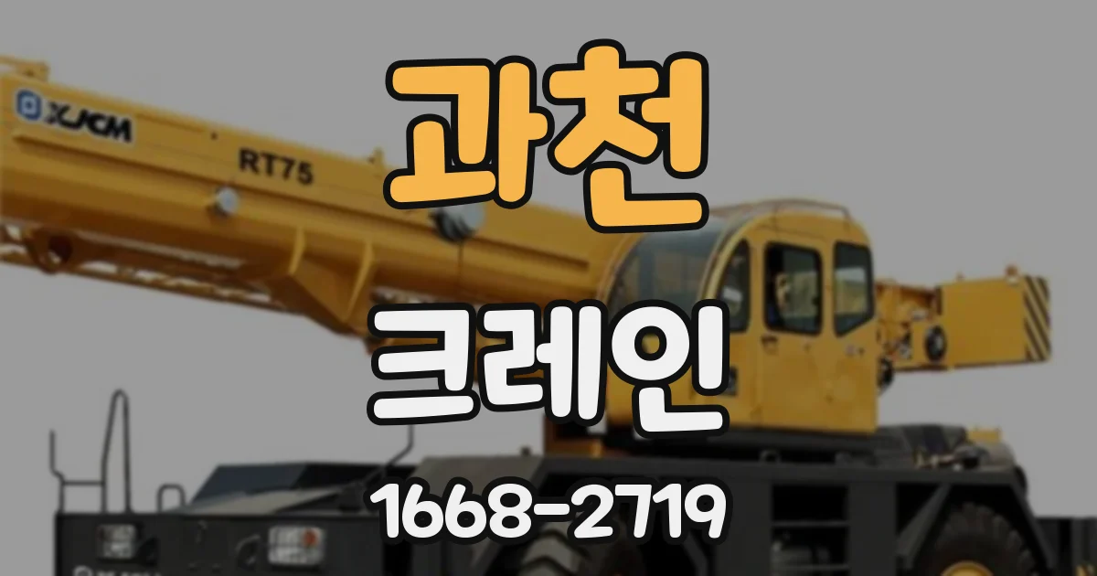 과천 크레인
