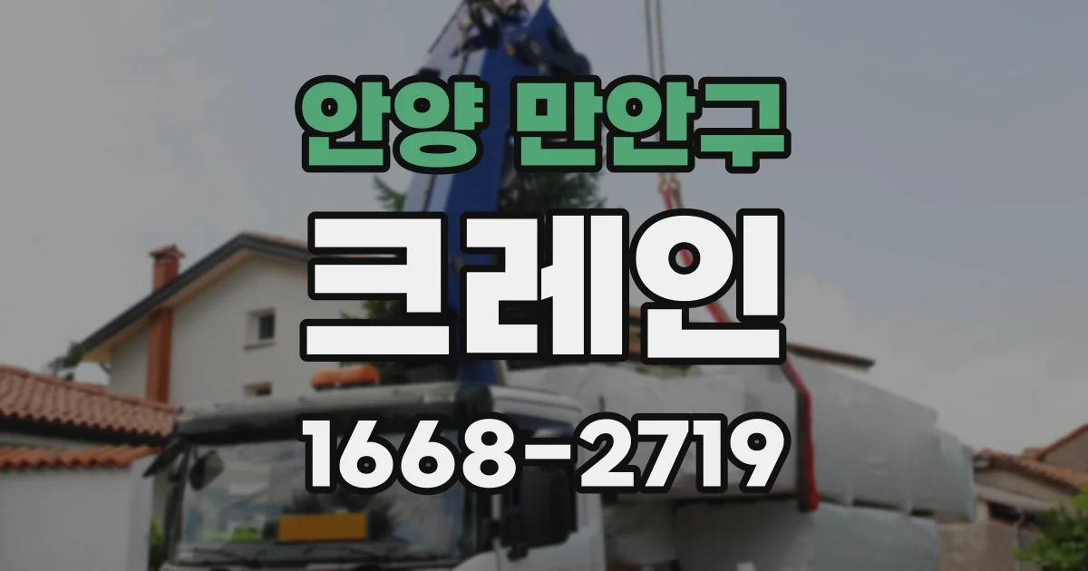 안양 만안구 크레인