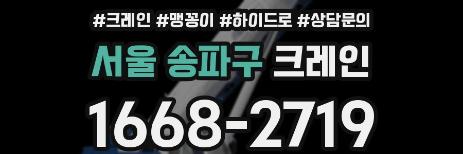 서울 송파구 크레인