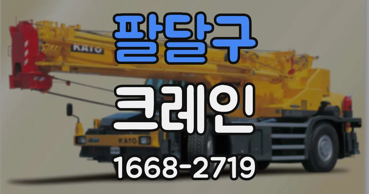 팔달구 크레인