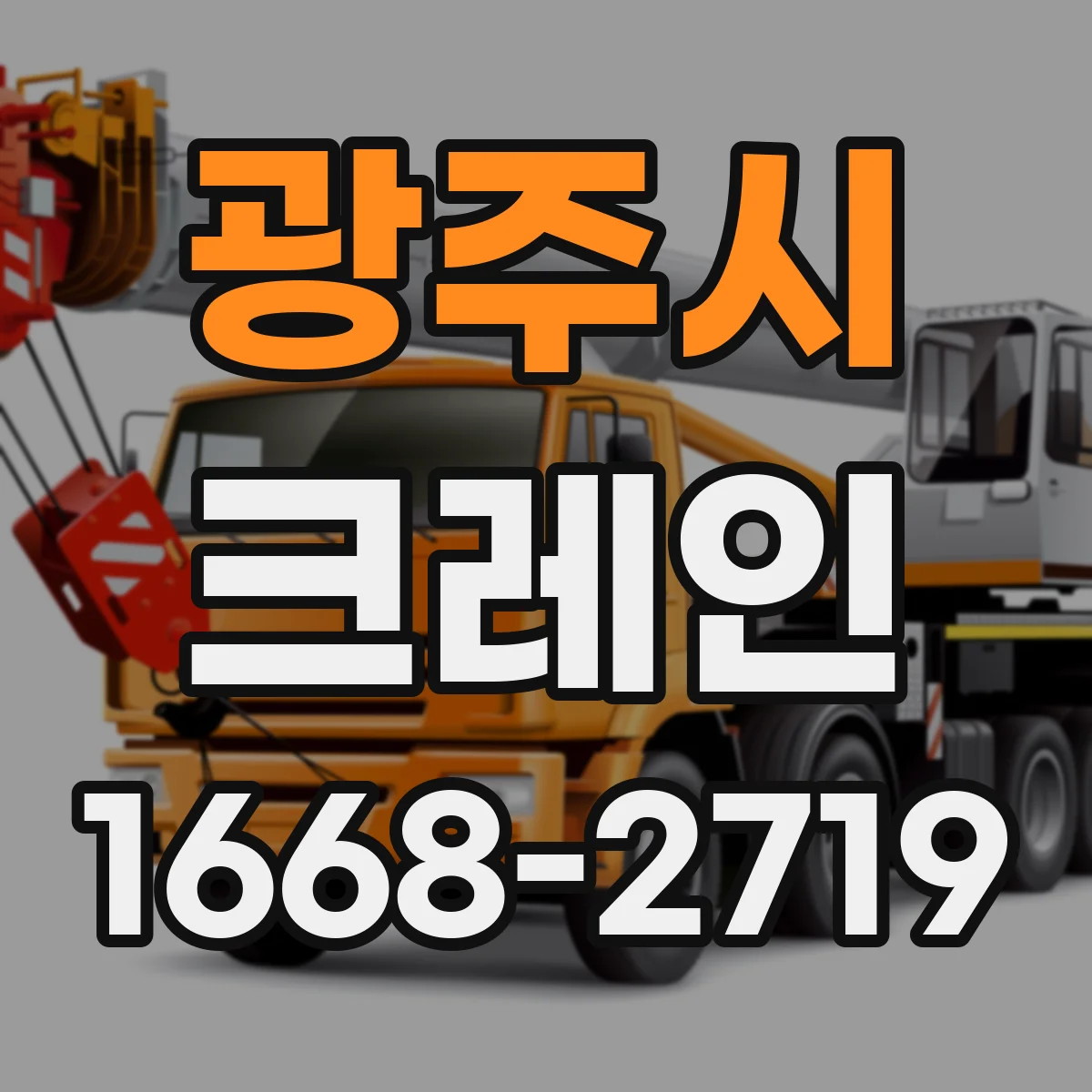 광주시 크레인