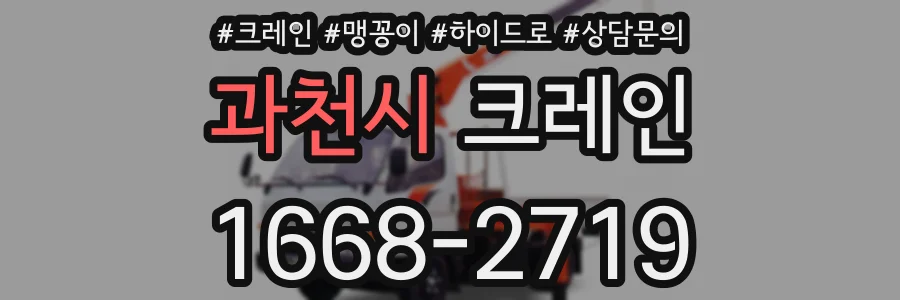 과천시 크레인