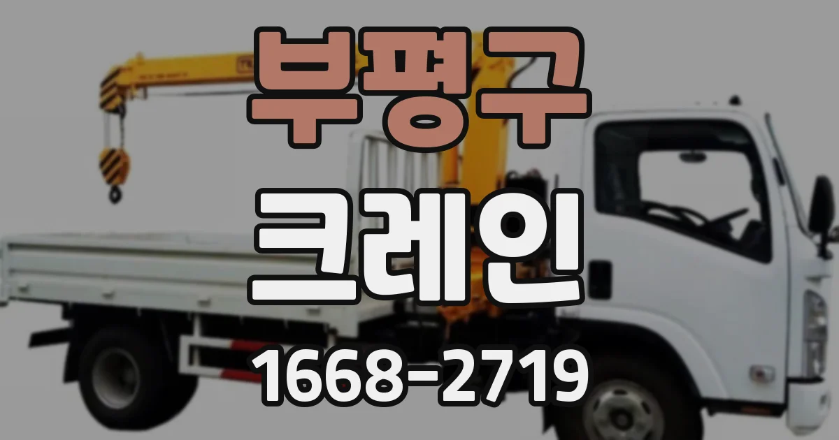 부평구 크레인
