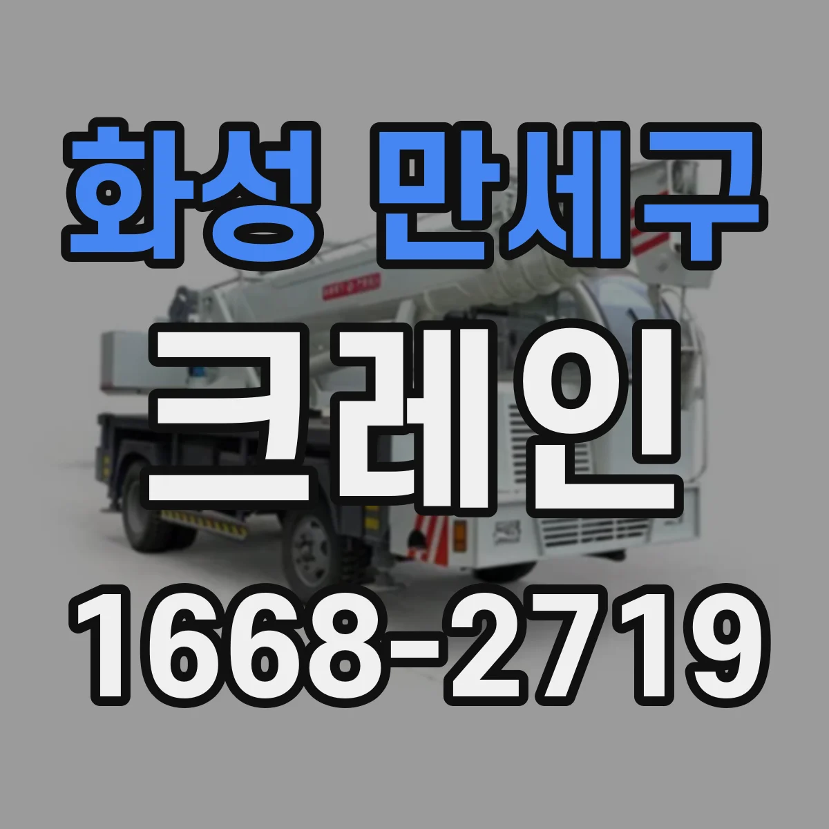 화성 만세구 크레인