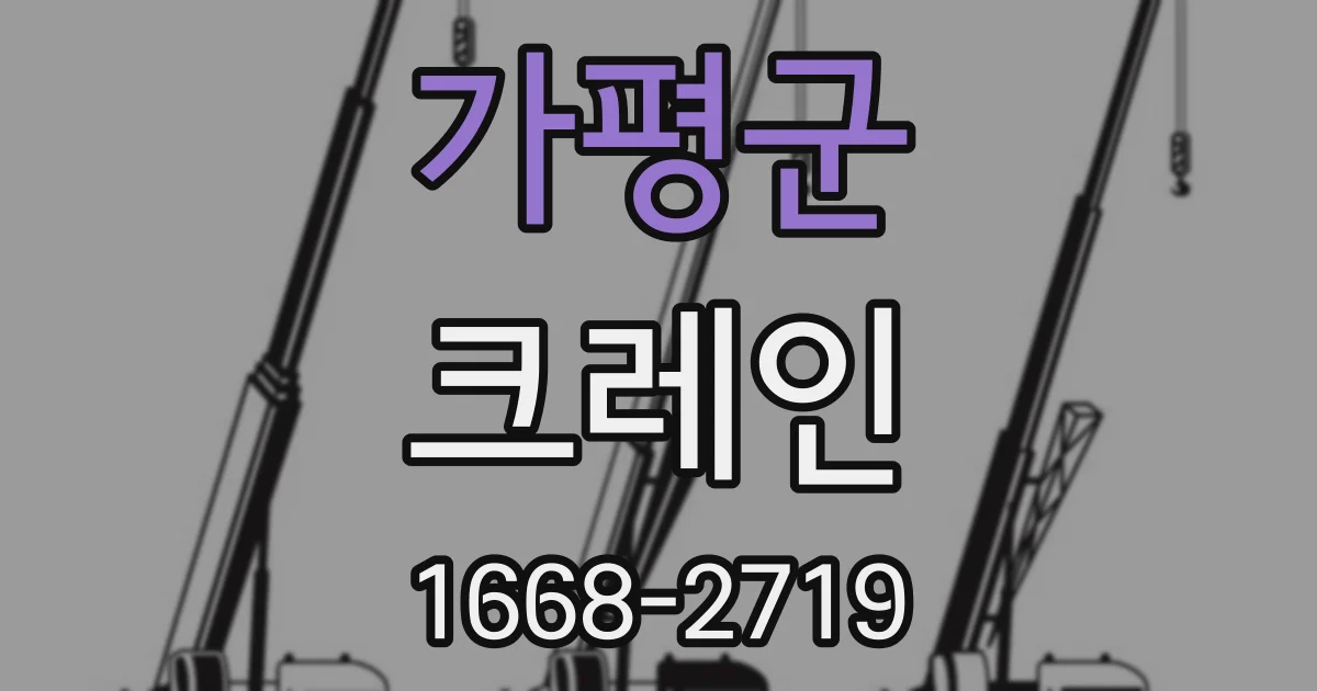가평군 크레인