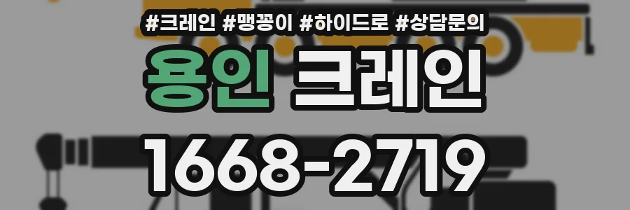 용인 크레인