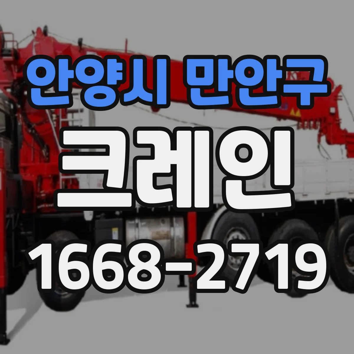 안양시 만안구 크레인