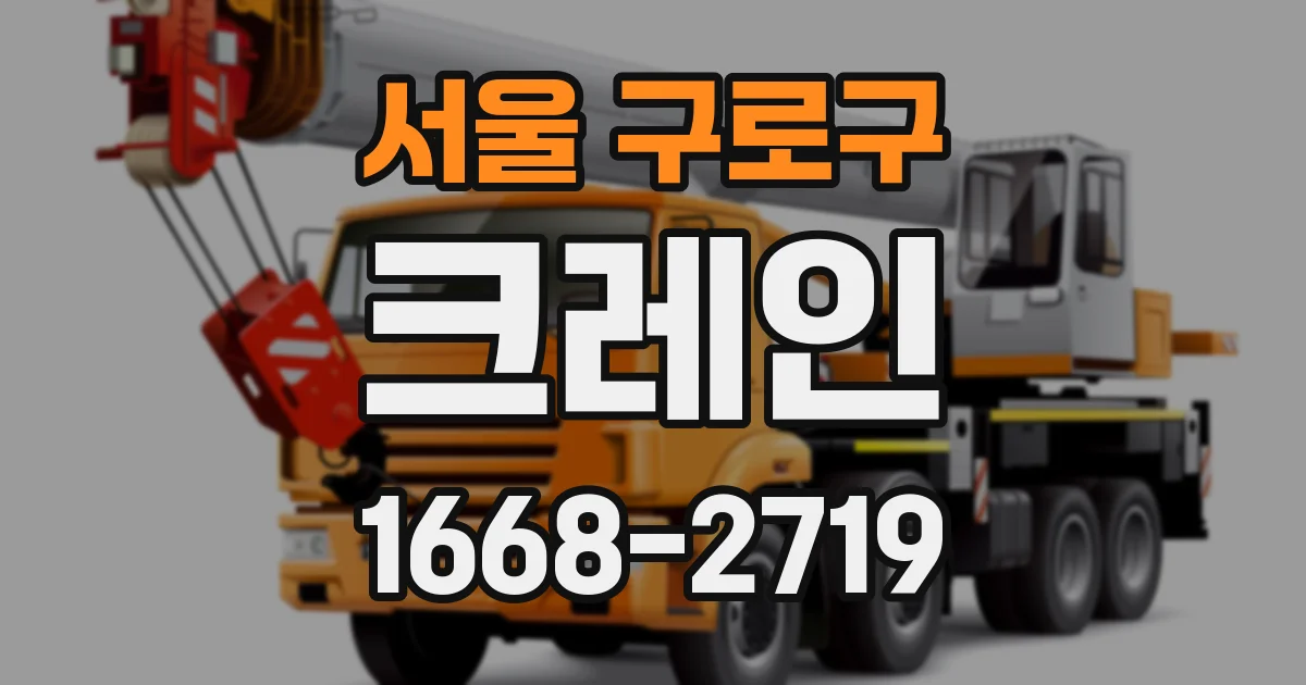 서울 구로구 크레인
