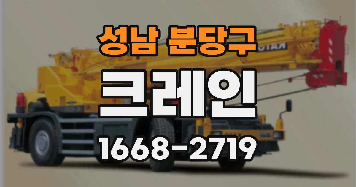 성남 분당구 크레인