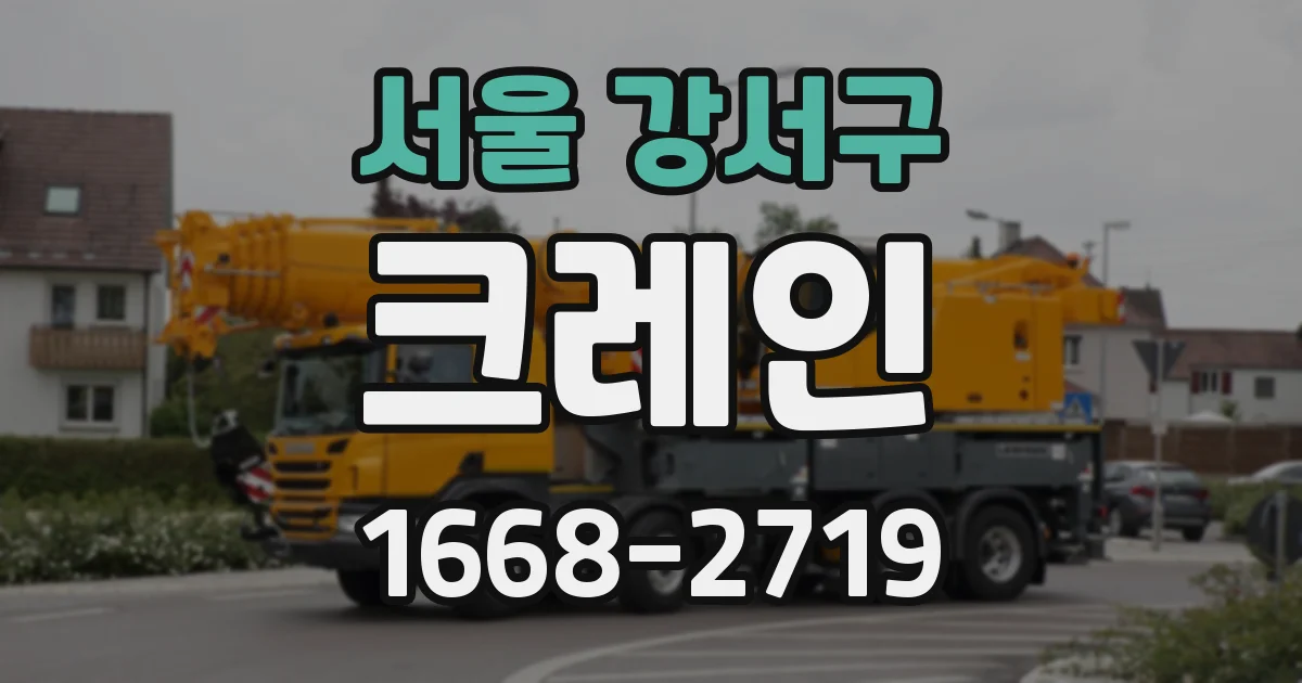 서울 강서구 크레인