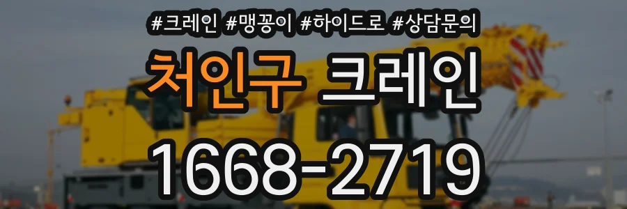 처인구 크레인