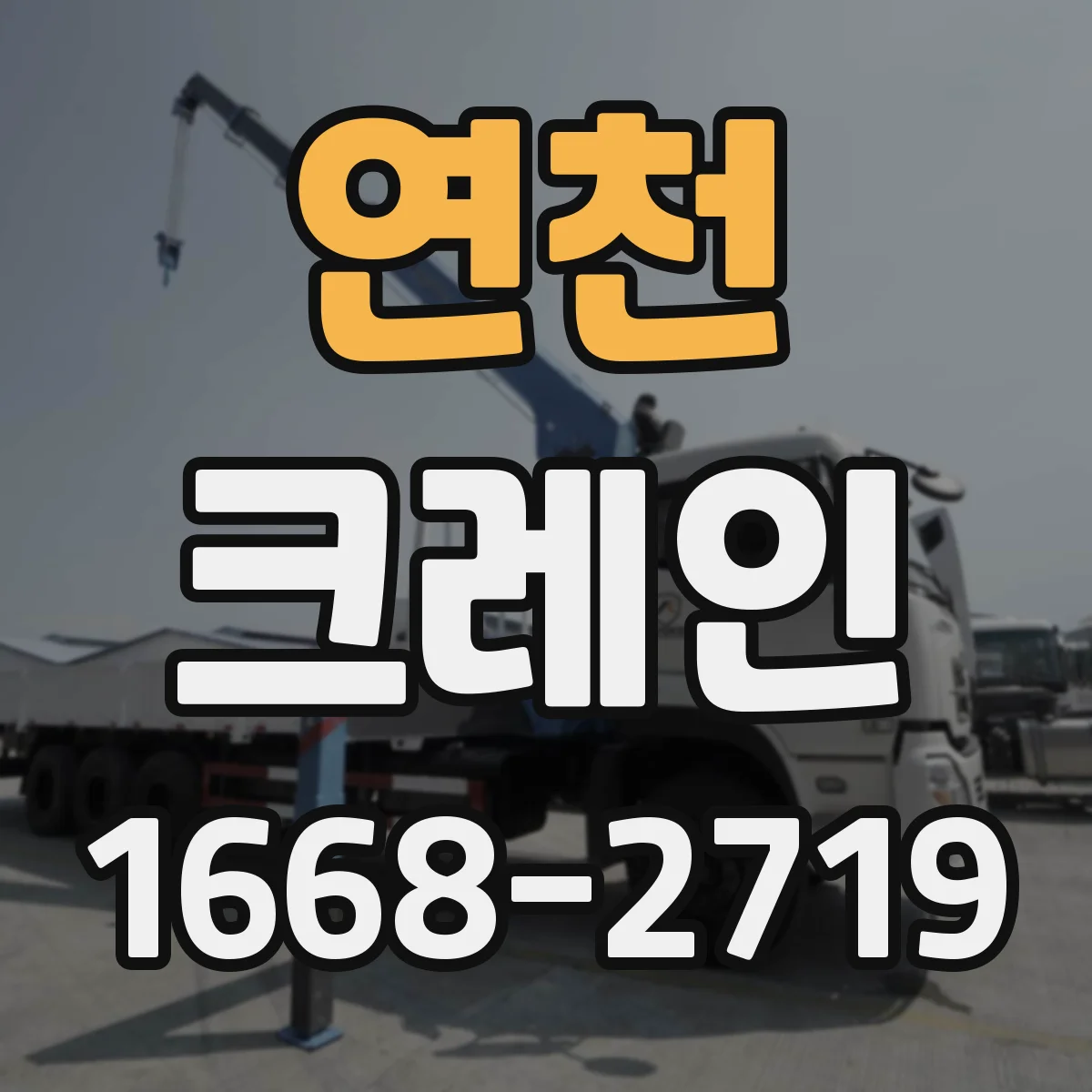 연천 크레인 지게차 대체가 필요한 협소 현장 자재 양중 팁