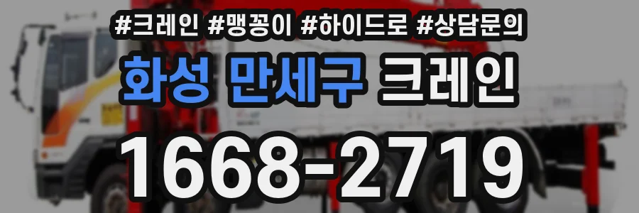 화성 만세구 크레인