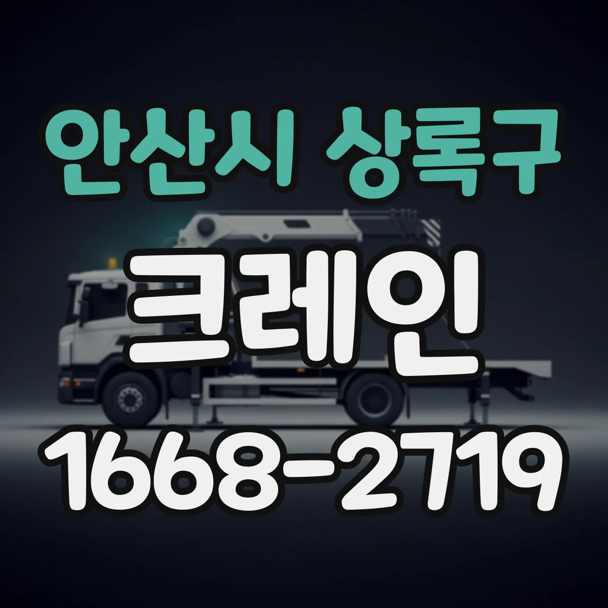 안산시 상록구 크레인
