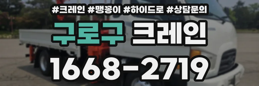 구로구 크레인