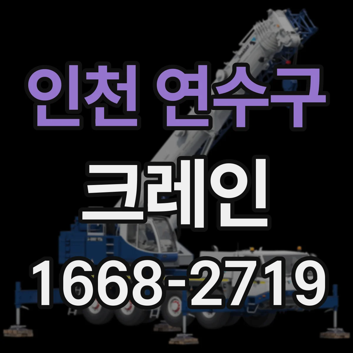 인천 연수구 크레인
