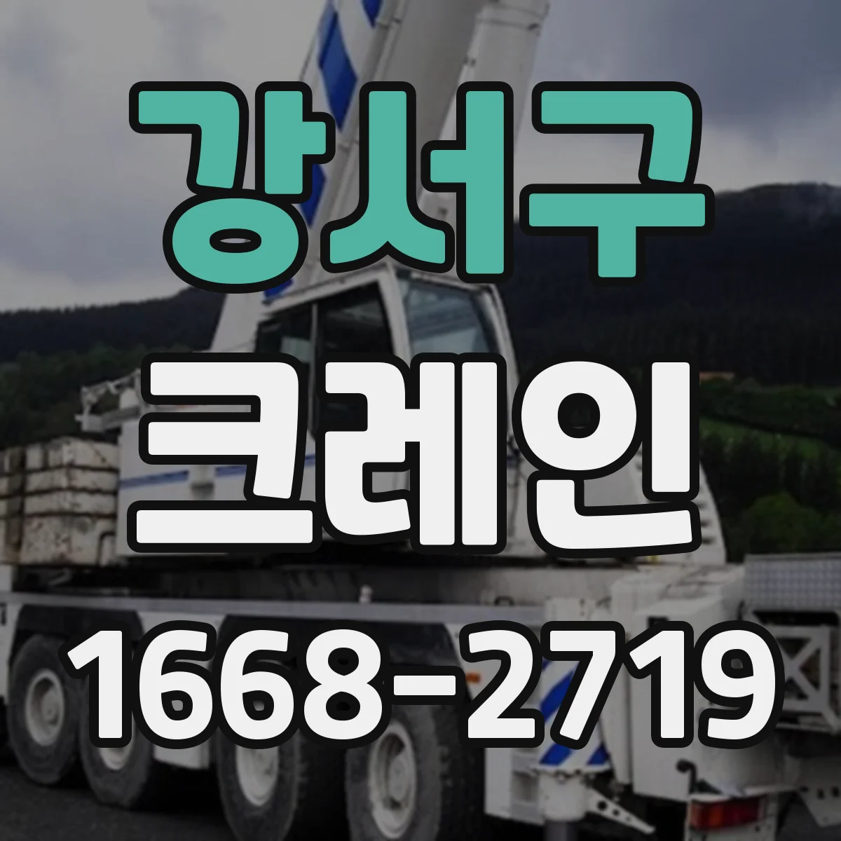 강서구 크레인