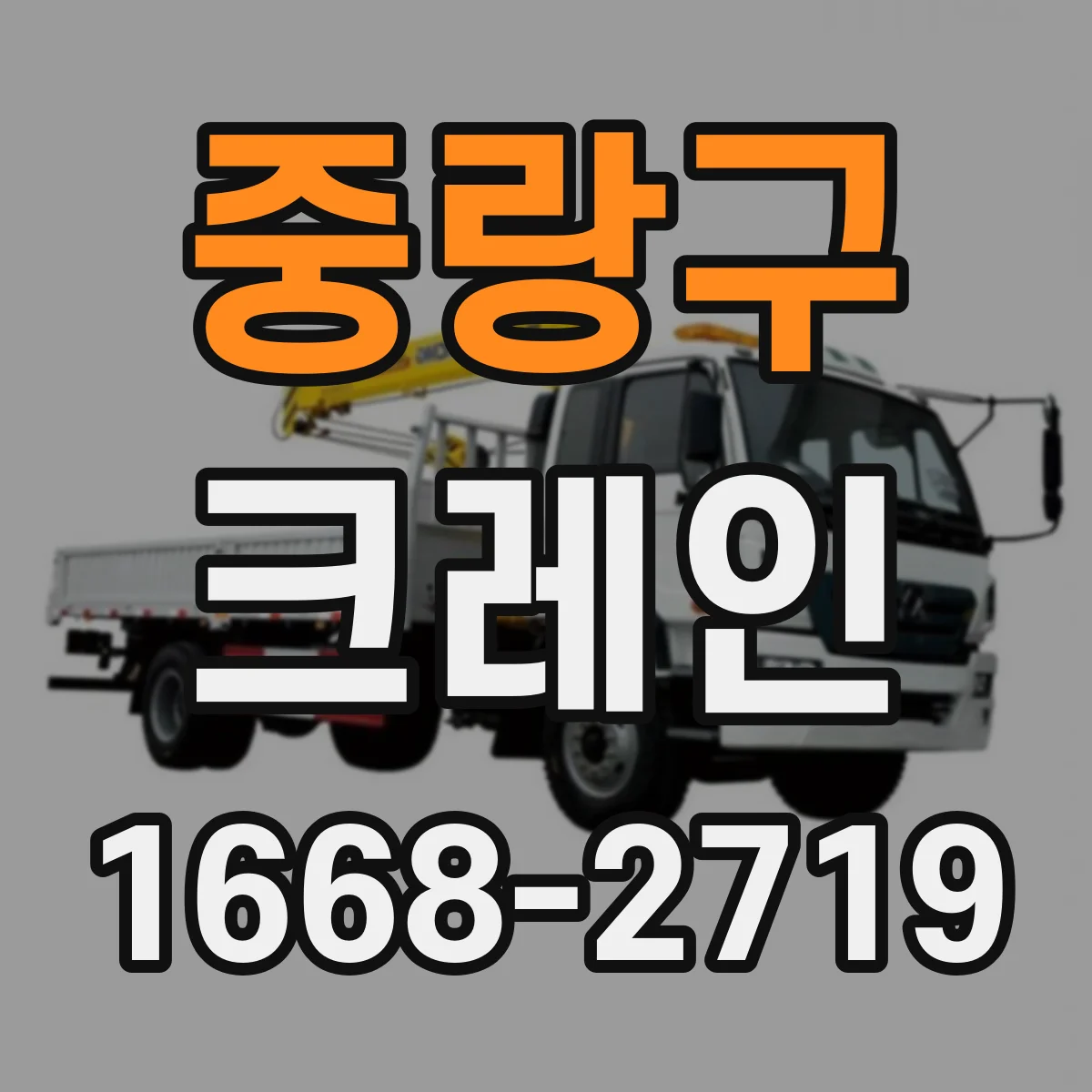 중랑구 크레인
