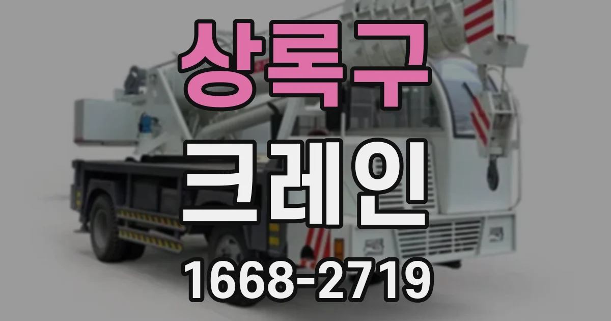 상록구 크레인