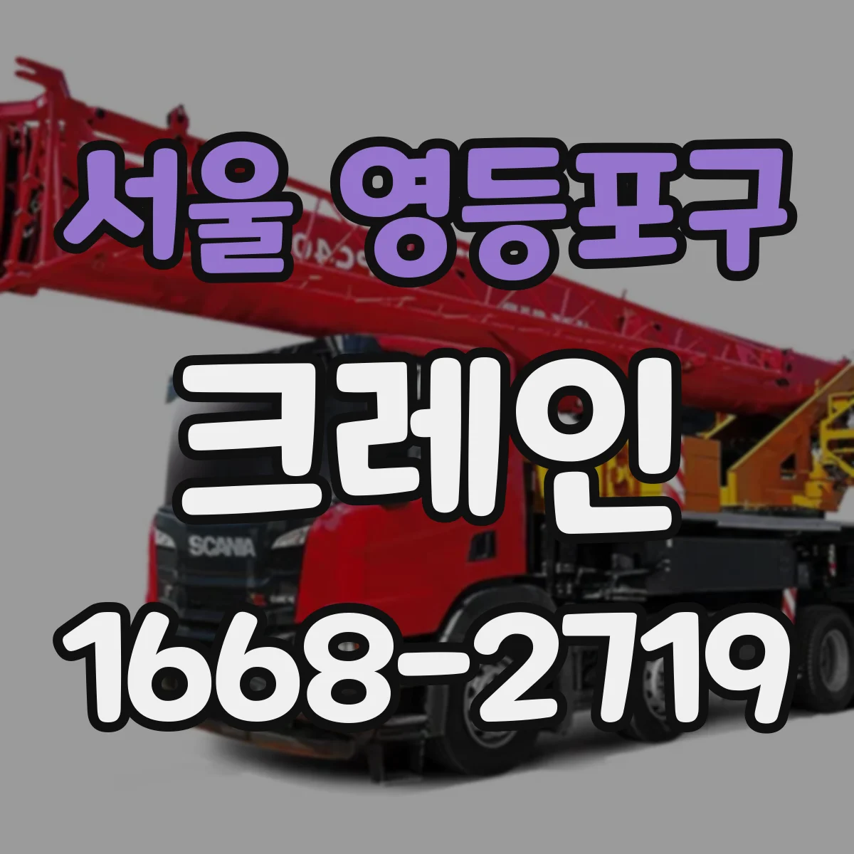 서울 영등포구 크레인