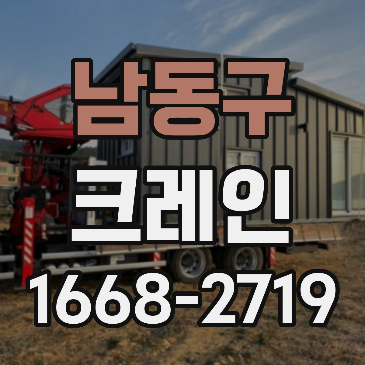 남동구 크레인