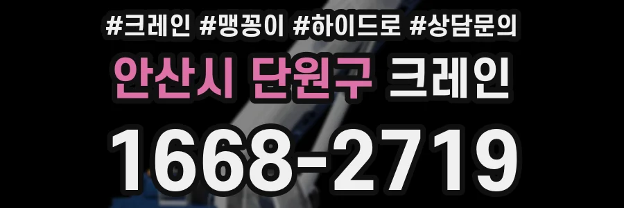 안산시 단원구 크레인