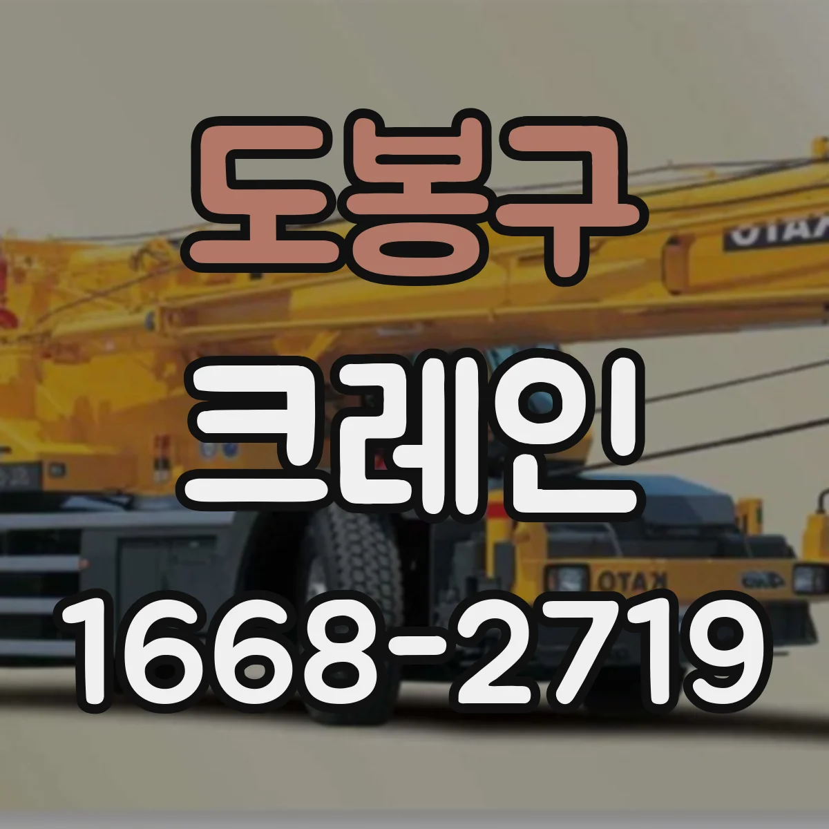 도봉구 크레인