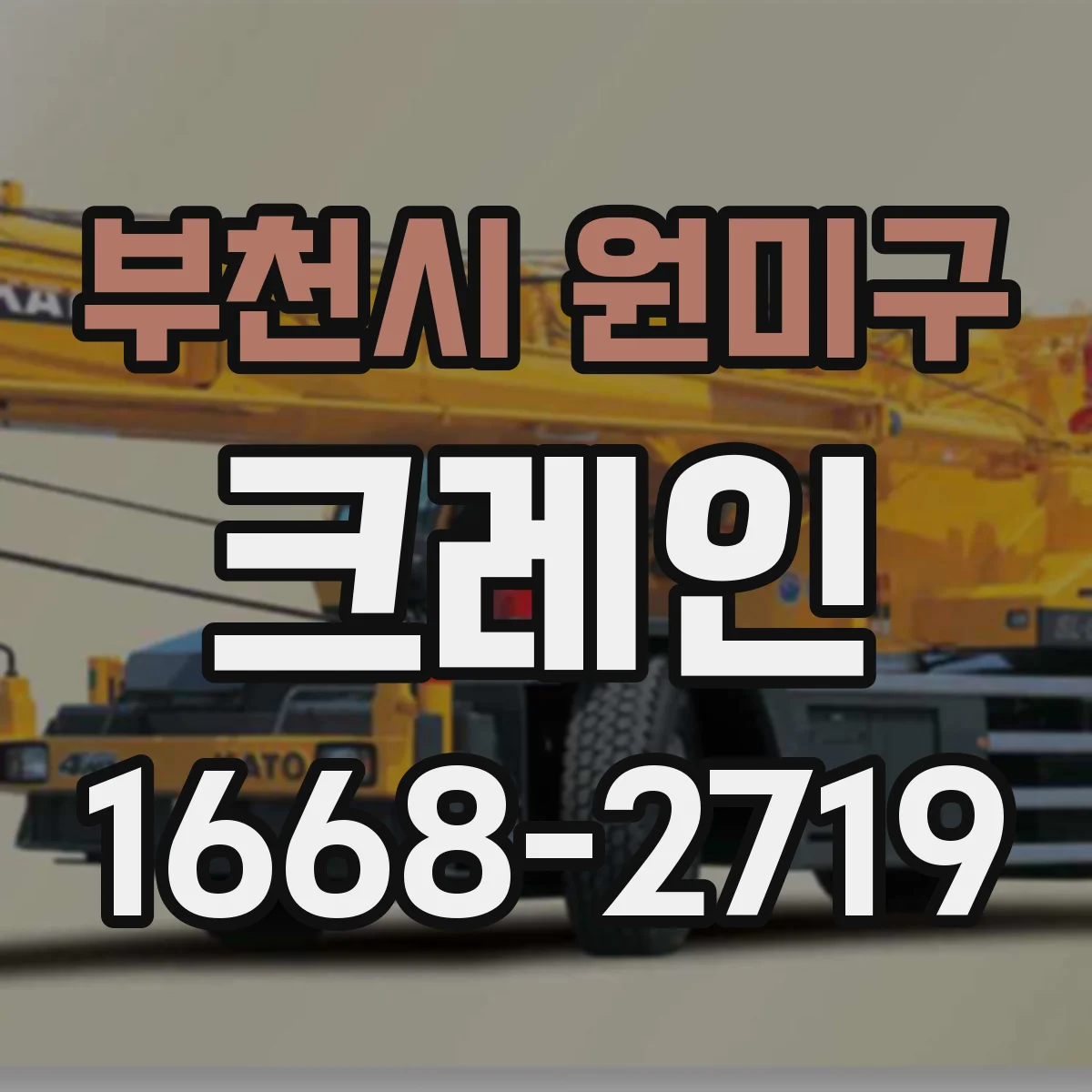 부천시 원미구 크레인