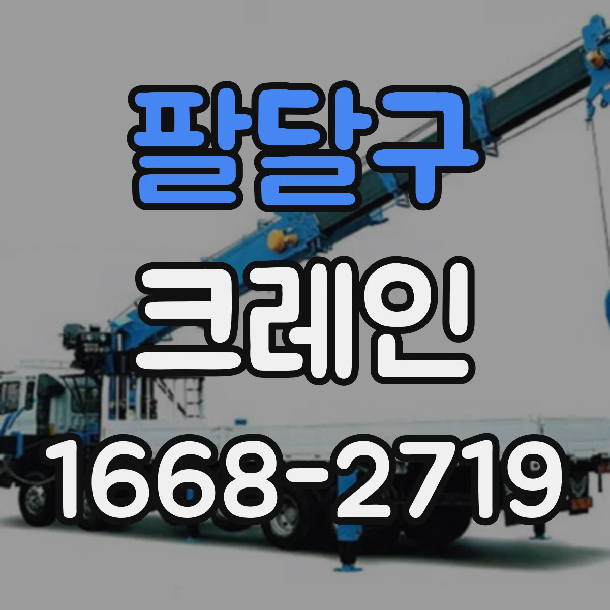 팔달구 크레인