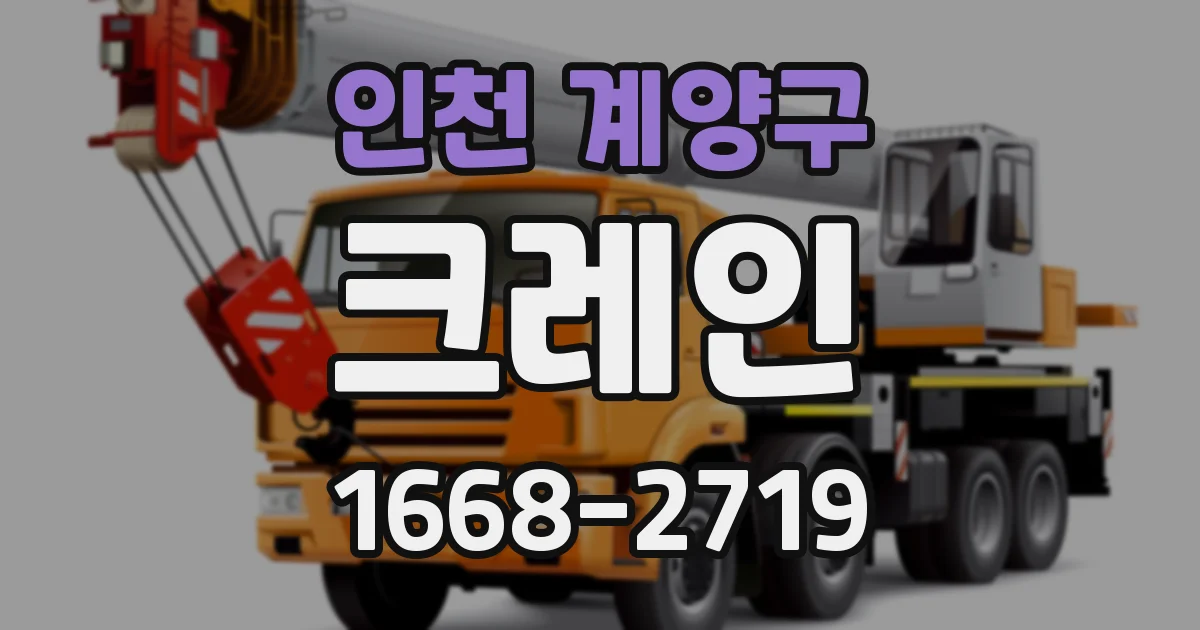 인천 계양구 크레인