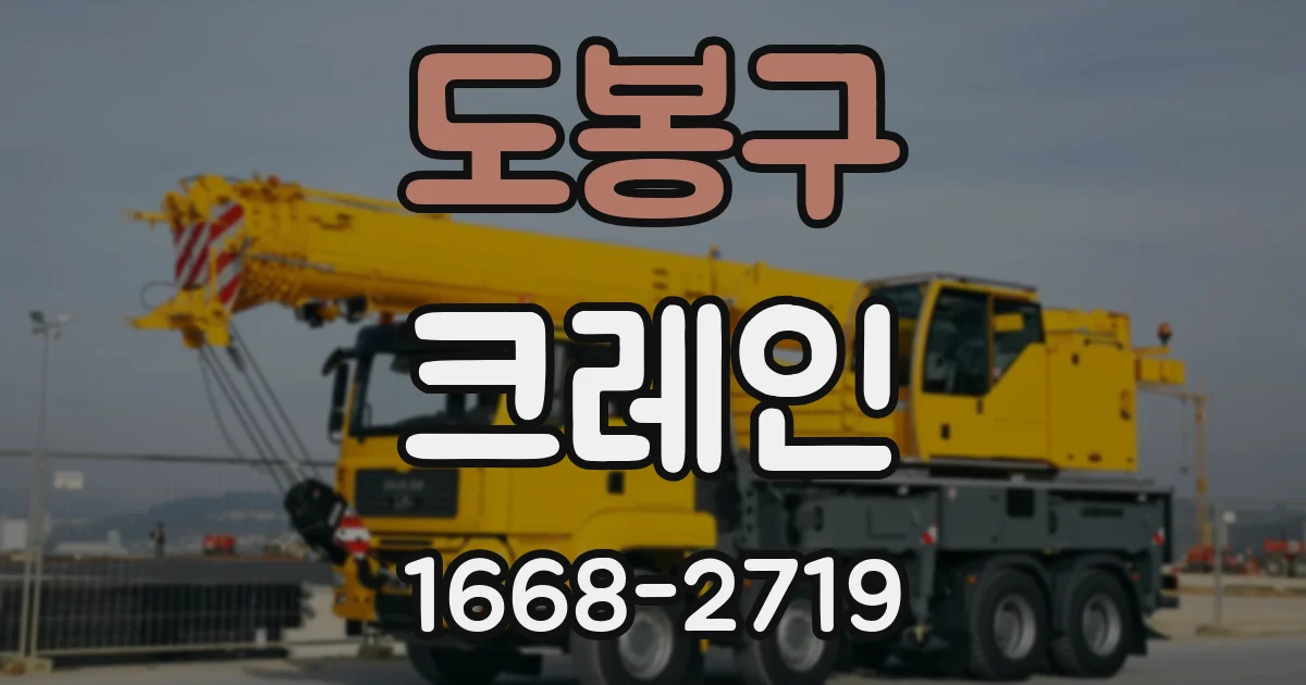 도봉구 크레인