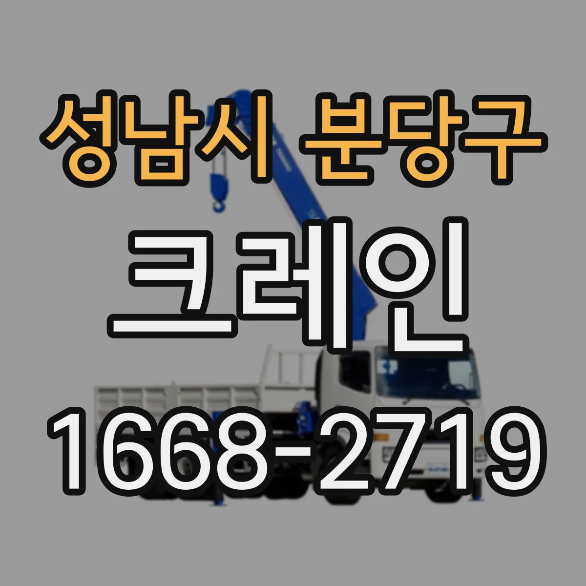 성남시 분당구 크레인