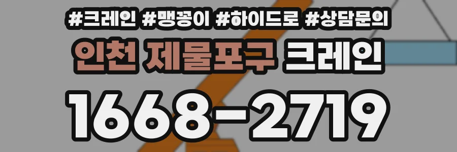 인천 제물포구 크레인