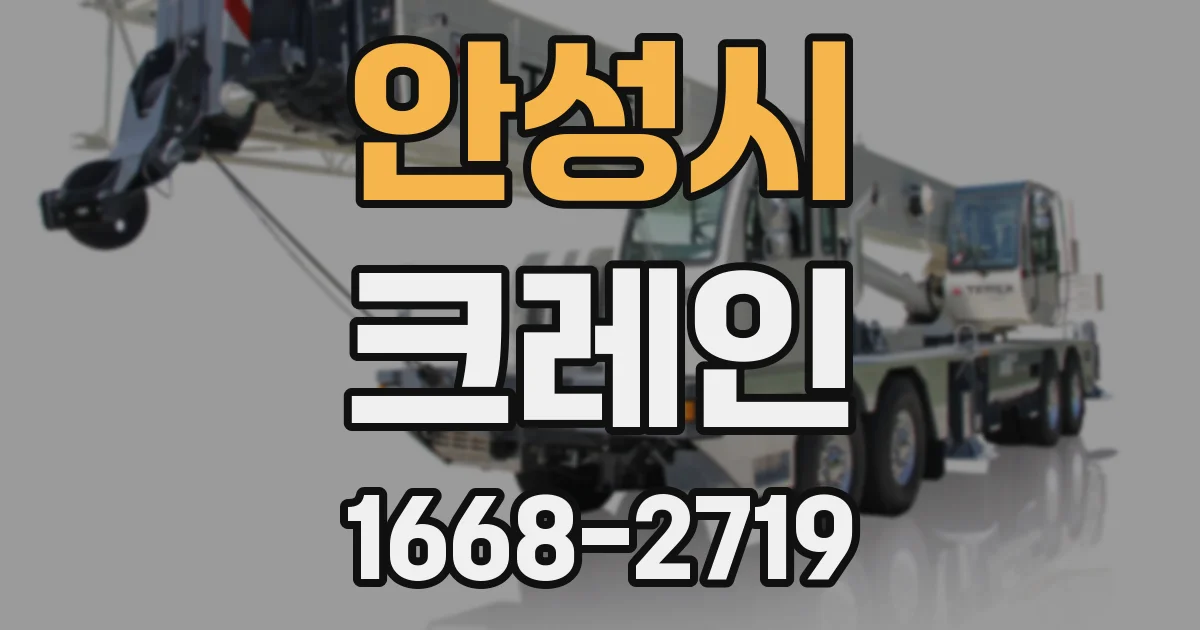 안성시 크레인