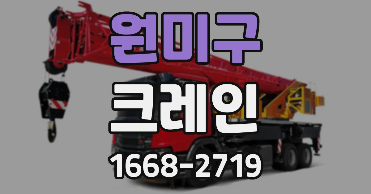 원미구 크레인