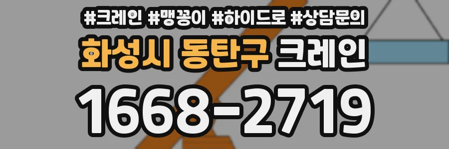화성시 동탄구 크레인