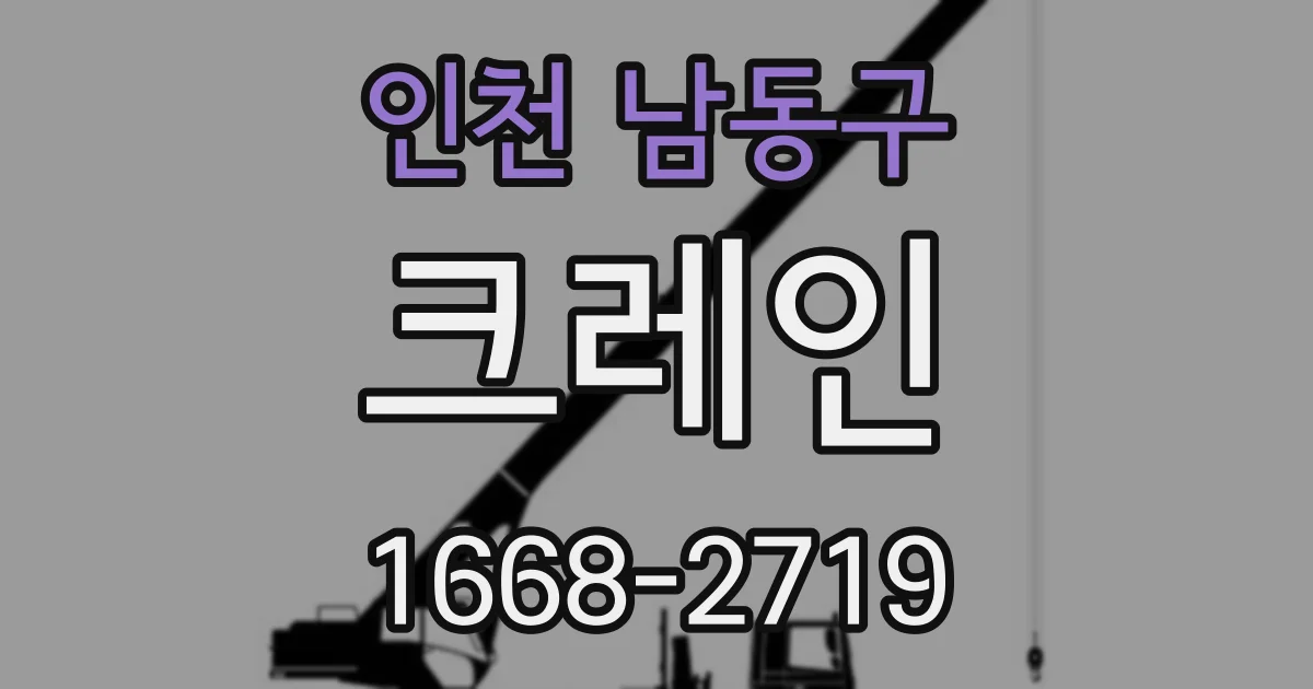 인천 남동구 크레인