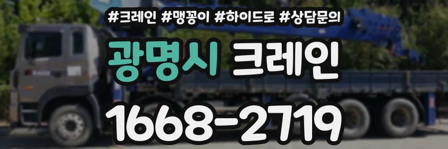 광명시 크레인