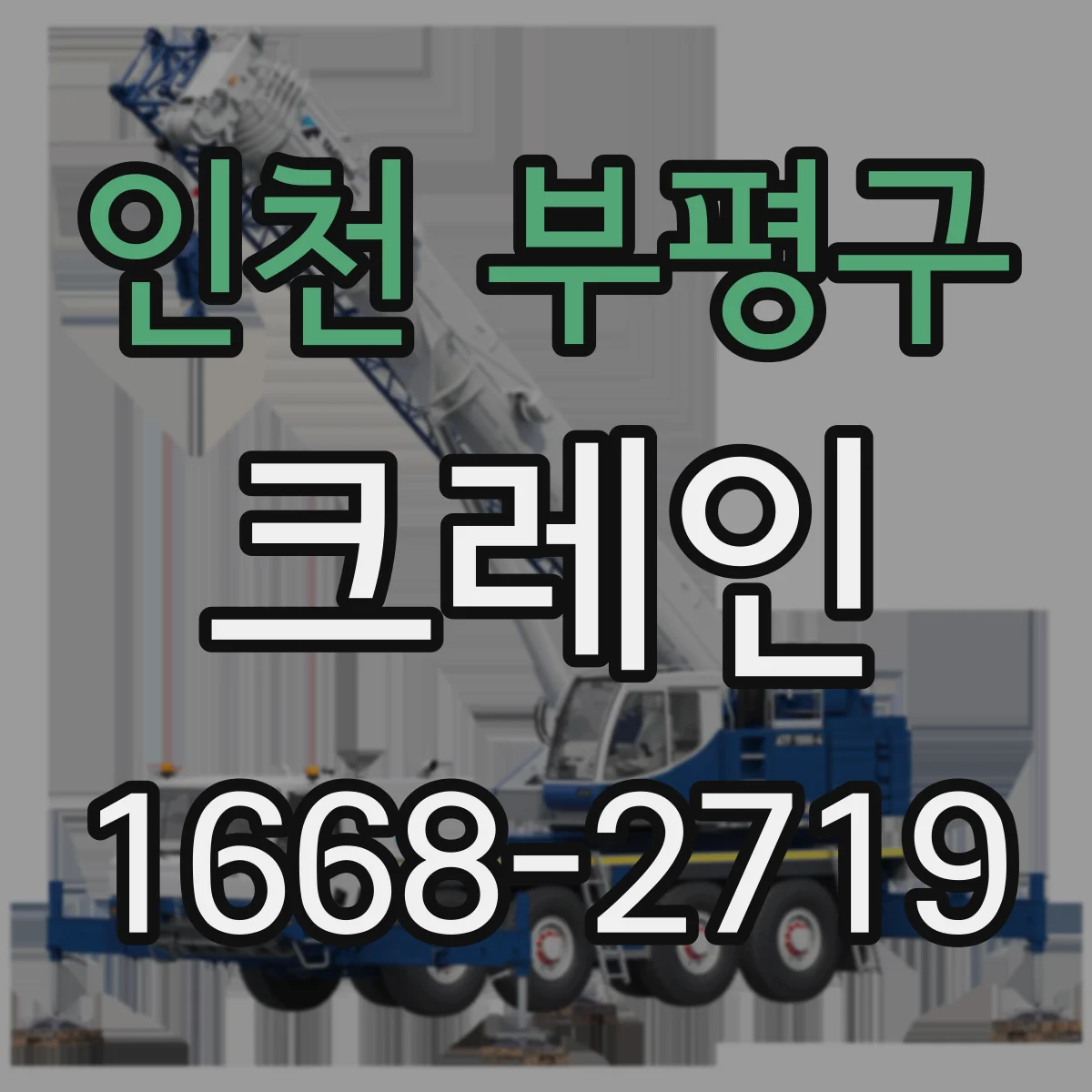 인천 부평구 크레인