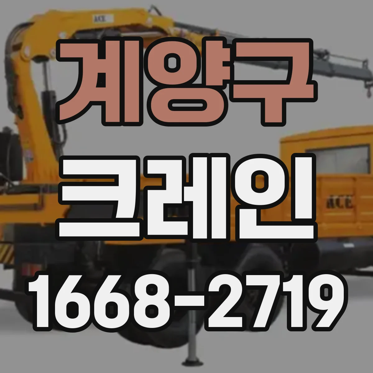 계양구 크레인